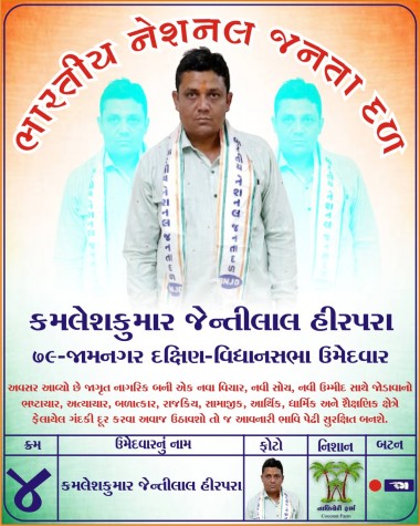 79-Jamnagar South Legislative Assembly (Candidate : Kamleshkumar Jentilal Hirapara)